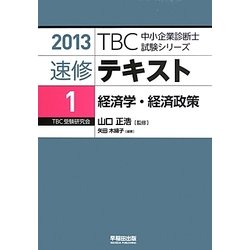 速修テキスト〈1〉経済学・経済政策〈2013〉(TBC中小企業診断士試験シリーズ) [単行本]