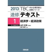 速修テキスト〈1〉経済学・経済政策〈2013〉(TBC中小企業診断士試験シリーズ) [単行本]