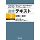 速修テキスト〈2〉財務・会計〈2013〉(TBC中小企業診断士試験シリーズ) [単行本]
