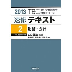 速修テキスト〈2〉財務・会計〈2013〉(TBC中小企業診断士試験シリーズ) [単行本]