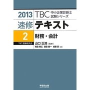 速修テキスト〈2〉財務・会計〈2013〉(TBC中小企業診断士試験シリーズ) [単行本]
