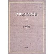 サザエさん事典 [単行本]
