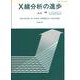 X線分析の進歩〈44〉 [単行本]