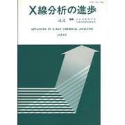 X線分析の進歩〈44〉 [単行本]