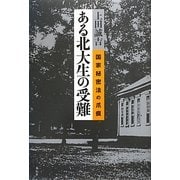 ある北大生の受難―国家秘密法の爪痕 [単行本]