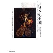 バロックの王国―ハプスブルク朝の文化社会史1550-1700年 [単行本]