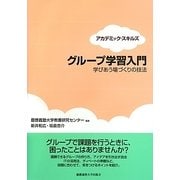 グループ学習入門―学びあう場づくりの技法(アカデミック・スキルズ) [単行本]