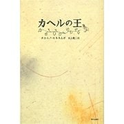カヘルの王 [単行本]