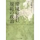 環境のEU、規範の政治 [単行本]