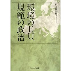 環境のEU、規範の政治 [単行本]