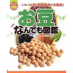 お豆なんでも図鑑―いろいろな豆と加工食品が大集合!(もっと知りたい!図鑑) [単行本]