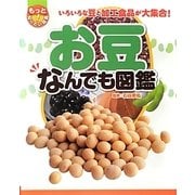 お豆なんでも図鑑―いろいろな豆と加工食品が大集合!(もっと知りたい!図鑑) [単行本]