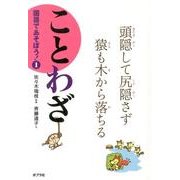 国語であそぼう! 1 [単行本]