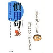 国語であそぼう! 2 [単行本]