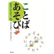 国語であそぼう! 4 [単行本]