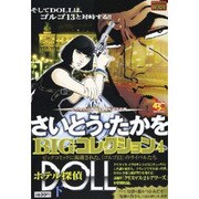 さいとう・たかをBIGコレクション 4（My First WIDE） [コミック]