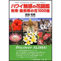 ヨドバシ.com - ハワイ魅惑の花図鑑－熱帯 亜熱帯の花1000種