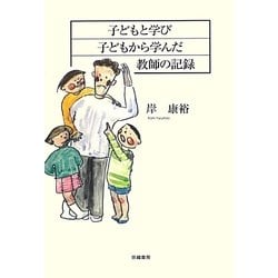 子どもと学び子どもから学んだ教師の記録 [単行本]