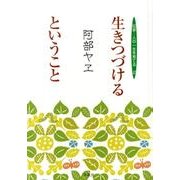 生きつづけるということ－伝承-人の一生を育てる2 [単行本]