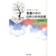 聖書の中の自然と科学技術（科学技術とキリスト教 1） [単行本]