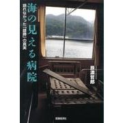 海の見える病院－語れなかった「雄勝」の真実 [単行本]