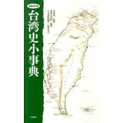台湾史小事典 増補改訂版 [事典辞典]