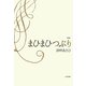 歌集 まひまひつぶり [単行本]