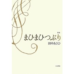 歌集 まひまひつぶり [単行本]