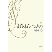 歌集 まひまひつぶり [単行本]