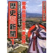 歴史なるほど新聞 1－時代の流れがよくわかる! [単行本]
