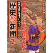 歴史なるほど新聞 2－時代の流れがよくわかる! [単行本]