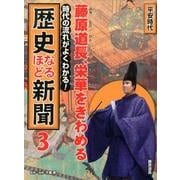 歴史なるほど新聞 3－時代の流れがよくわかる! [単行本]