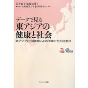 データで見る東アジアの健康と社会―東アジア社会調査による日韓中台の比較〈3〉 [単行本]
