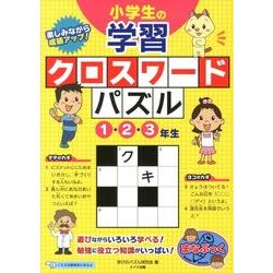 ヨドバシ Com 小学生の学習クロスワードパズル 1 2 3年生 楽しみながら成績アップ まなぶっく 単行本 通販 全品無料配達