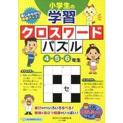 ヨドバシ Com 小学生の学習クロスワードパズル 4 5 6年生 楽しみながら成績アップ まなぶっく 単行本 通販 全品無料配達