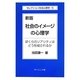 社会のイメージの心理学―ぼくらのリアリティはどう形成されるか 新版 (セレクション社会心理学〈5〉) [全集叢書]