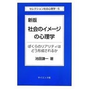 社会のイメージの心理学―ぼくらのリアリティはどう形成されるか 新版 (セレクション社会心理学〈5〉) [全集叢書]