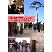 ホスピタリティ入門 [単行本]