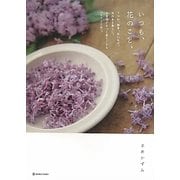 いつも、花のこと。―うつわ、雑貨、古いもの。花のある暮らし。日常花がもっと楽しくなる「小さな工夫」。 [単行本]