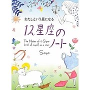 わたしという星になる12星座のノート(MARBLE BOOKS) [単行本]