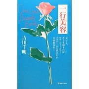 One Line Beauty Book 一行美容―女子よ、チリも積もればモア・ビューティ!バスルームに置きたい美容救急本!(MARBLE BOOKS) [単行本]