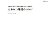 はちみつ味噌のレシピ―味つけがぴたりと決まる手作り調味料(MARBLE BOOKS―daily made) [単行本]