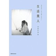 生活美人―明日が美しくなる、暮らしのヒント(MARBLE BOOKS) [単行本]