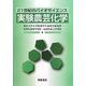 21世紀のバイオサイエンス 実験農芸化学 [単行本]