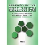 21世紀のバイオサイエンス 実験農芸化学 [単行本]