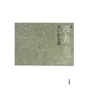 歌集 浅黄恋ふ [単行本]