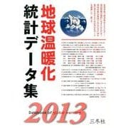 地球温暖化統計データ集 2013年版 [単行本]