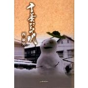 言葉たちの賦 [単行本]