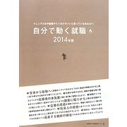 自分で動く就職―マニュアル本や就職サイトだけでいいと思っているあなたへ〈2014年版〉 [単行本]