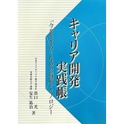 キャリア開発実践帳―「今を生きる」ための最新テクノロジー [単行本]